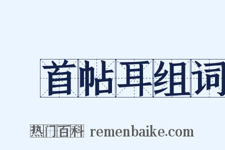 俛首帖耳组词是什么意思的图片